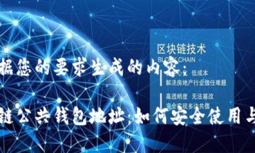 以下是根据您的要求生成的内容：

揭秘区块链公共钱包地址：如何安全使用与保护资产