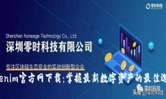 Tokenim官方网下载：掌握最