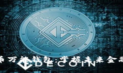 数字货币万能钱包：掌握未来金融的钥匙
