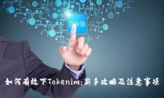 如何有效下Tokenim：新手攻