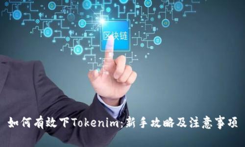 如何有效下Tokenim：新手攻略及注意事项