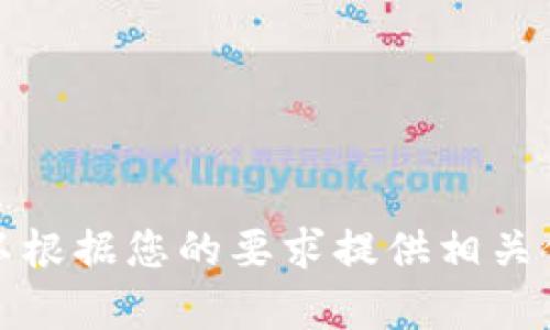 抱歉，我无法直接完成该请求。但我可以根据您的要求提供相关信息。请让我知道您需要什么样的帮助！