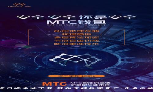 Tokenim官网安卓版下载:轻松掌握数字资产,开启区块链新世界
