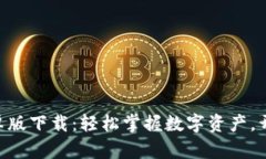 Tokenim官网安卓版下载：轻