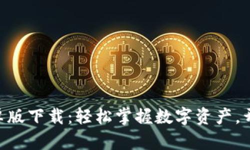 Tokenim官网安卓版下载:轻松掌握数字资产,开启区块链新世界