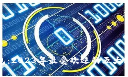 数字钱包:2023年最受欢迎的五大品牌解析
