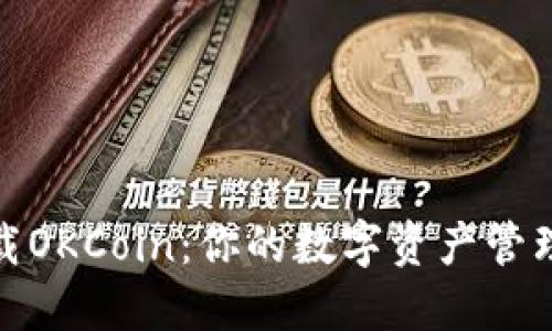 轻松下载OKCoin:你的数字资产管理新选择