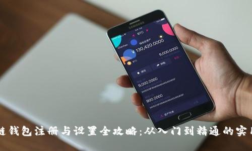 区块链钱包注册与设置全攻略:从入门到精通的实用指南