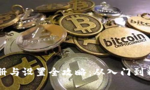 区块链钱包注册与设置全攻略:从入门到精通的实用指南