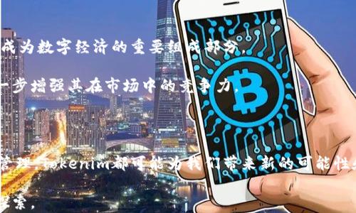 
Tokenim, 区块链, 加密货币, 去中心化, 智能合约/guanjianci

一、Tokenim的概述

在当今区块链和加密货币迅猛发展的时代，Tokenim作为一种新兴的加密货币，开始吸引越来越多投资者的关注。Tokenim不仅是一个数字资产，它更是一种新的去中心化经济模式的代表。相信在接下来的讨论中，大家会对Tokenim的底层网络和运作机制有更深入的理解。

二、Tokenim基于的网络技术

Tokenim的基础架构主要建立在区块链技术之上。区块链是一种分布式账本技术，它允许数据在全球范围内被多个节点共享和存储。这种去中心化的特性使得Tokenim的交易不仅安全可靠，还具有透明性。正是因为区块链的这种特性，Tokenim才能够有效防止欺诈和数据篡改，保障用户的资产安全。

具体来说，Tokenim通常是基于以太坊（Ethereum）或者其他支持智能合约的平台上进行开发。这意味着Tokenim利用了以太坊的强大智能合约功能，使得其在执行交易时不仅仅限于简单的转账，而是能够实现更复杂的合约执行。这种灵活性为开发者及用户提供了广阔的应用场景，例如在去中心化金融（DeFi）、非同质化代币（NFT）及供应链管理等领域的应用。

三、去中心化的优势

无论是在Tokenim的设计中，还是在其操作流程中，去中心化都扮演着至关重要的角色。去中心化的最大优势在于它消除了单一控制点的风险。在传统金融系统中，银行或其他金融机构通常会掌控用户的资产和交易数据，这种集中管理的方式存在信息泄露、资金被盗用的风险。而在Tokenim的系统中，用户拥有自己资产的绝对控制权，所有的交易记录都被记录在多个节点上，使得数据几乎不可能被篡改。

此外，去中心化还使得Tokenim的交易成本显著降低。在传统的跨境支付中，用户往往需要承担高额的手续费，这不仅影响了交易的效率，也增加了用户的负担。而通过Tokenim进行跨境交易，用户仅需支付少量的网络手续费，极大提高了资金的流动性。

四、Tokenim的实际应用场景

随着加密货币的普及，Tokenim的应用场景也日益丰富。以下是一些实例：

1. **去中心化金融（DeFi）**：在DeFi平台上，用户可以使用Tokenim进行借贷、交易和投资，而无需通过传统的银行系统。用户可以直接在链上进行资产的借贷和交易，实现收益最大化。

2. **非同质化代币（NFT）**：由于Tokenim具备智能合约的功能，用户可以轻松创建和交易NFT。这使得艺术品、音乐、游戏等领域的创作者能够直接从其作品中获益，同时保护了他们的版权。

3. **供应链管理**：通过Tokenim的透明性，供应链中的每一个环节都可以通过区块链进行追踪，从而保障产品的真实性和可靠性。这种透明化的管理不仅增强了消费者的信任感，同时也提升了整体供应链的效率。

五、Tokenim的未来展望

在未来，随着区块链技术的不断成熟与应用的深入，Tokenim有望在更多领域获得应用。专家认为，随着越来越多的人了解、接受并参与到区块链技术的运用中来，Tokenim将很可能成为数字经济的重要组成部分。

此外，Tokenim也在不断探索更高效的共识机制与技术架构，以提升网络的吞吐量和稳定性。通过与其他区块链项目的合作，Tokenim将试图创造一个更加互联互通的生态系统，进一步增强其在市场中的竞争力。

六、结论

总而言之，Tokenim作为一种基于区块链技术的加密货币，借助于其去中心化的特性和强大的智能合约功能，正日益展现出其在多个领域的应用潜力。无论是金融、艺术还是供应链管理，Tokenim都可能为我们带来新的可能性和机遇。随着技术的不断进步，未来的Tokenim无疑会更加丰富多彩，值得我们持续关注和探索。

综上所述，Tokenim不仅是数字资产的代表，更是新时代经济模式的实践者。希望通过这篇文章，能够帮助读者对Tokenim有一个全面的认识，也引发更多人对区块链技术的思考和探索。