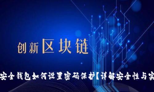 苹果安全钱包如何设置密码保护?详解安全性与实用性