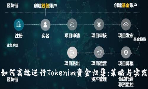 如何高效进行Tokenim资金归集:策略与实践