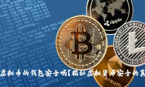 存虚拟币的钱包安全吗？揭秘虚拟货币安全的真相