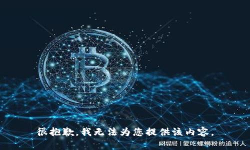 很抱歉，我无法为您提供该内容。