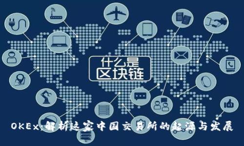 OKEx:解析这家中国交易所的起源与发展