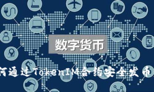 bicati如何通过TokenIM合约安全发币:全面指南