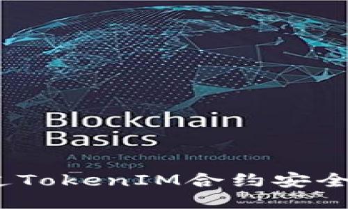 bicati如何通过TokenIM合约安全发币:全面指南
