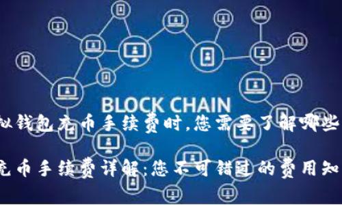 在谈论虚拟钱包充币手续费时,您需要了解哪些重要信息?
虚拟钱包充币手续费详解:您不可错过的费用知识
