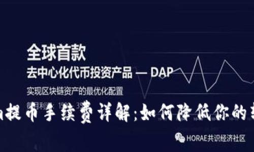 Tokenim提币手续费详解：如何降低你的转账成本