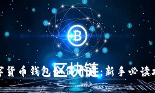 数字货币钱包如何开通：新手必读攻略