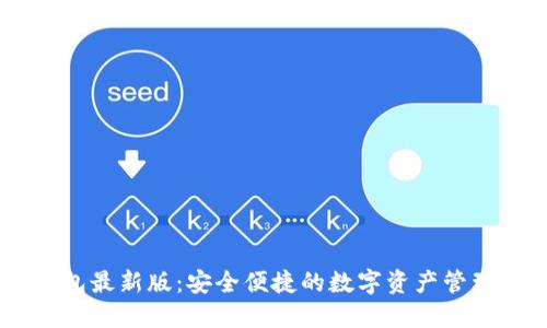 IM钱包最新版:安全便捷的数字资产管理利器
