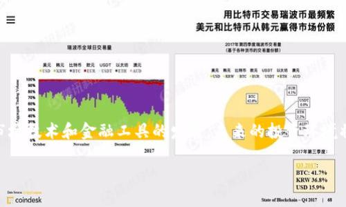   Tokenim钱包风控解除对冲的最佳策略与指导 / 

 guanjianci Tokenim钱包, 风控, 解除对冲, 加密货币, 投资策略 /guanjianci 

引言
在加密货币快速发展的今天，钱包的安全性和资金的安全管理显得尤为重要。Tokenim钱包作为一个广受欢迎的加密资产管理工具，常常面临风控措施的问题。一旦其风控机制启动，很多用户会疑惑：是否该解除对冲？这不仅关乎资金的安全，还直接影响投资的成败。本文将为您提供关于Tokenim钱包风控解除对冲的最佳策略和指导，希望能够帮助您更好地理解这一问题。

Tokenim钱包的基本概述
Tokenim钱包是一个致力于为用户提供安全、便捷加密货币存储和管理服务的平台。它支持多种数字货币，如比特币、以太坊和各种代币。在加密市场波动性大的背景下，Tokenim钱包不断更新其风控措施，以确保用户资产的安全。然而，当风控措施启动时，用户的资产可能会处于被限制的状态，这时候就需要考虑是否解除对冲。

什么是风控与对冲？
风控，即风险控制，通常用于金融领域，以防范潜在损失。Tokenim钱包中的风控机制可能会基于不同的因素，比如异常活动、交易频率过高等。一旦触发风控机制，用户的交易活动可能会受到限制，这在一定程度上保护了用户资产的安全。
对冲是降低投资风险的策略，通常通过在不同市场采取相反的投资，可以在一定程度上抵消某些风险。当Tokenim钱包的风控启动时，用户可能会尝试通过对冲策略来降低潜在损失。然而，解除对冲的决定必须谨慎采取，涉及多个因素。

解除对冲的必要性与考虑因素
那么，是否需要解除对冲呢？首先，您需要评估现有的市场状况和个人投资组合。解除对冲可能会让您在短期内面临更大的风险，但在某些情况下，它也可能带来更高的盈利潜力。以下是一些需要考虑的因素：
ul
    listrong市场波动性：/strong观察市场的波动性。如果当前市场比较稳定，可能更适合解除对冲；如果市场不确定，可能需要继续持有对冲状态。/li
    listrong个人风险承受能力：/strong评估自己的风险承受能力。如果您能够承受潜在的损失，那么解除对冲或许是一个选择。/li
    listrong资产配置：/strong检查您的资产配置状况。是否某些资产已经达到您的盈利目标？如果目标已达成，您可以考虑解锁相应资产。/li
    listrong交易制度：/strong了解Tokenim钱包的具体交易制度，确认解除对冲的相关流程以及由此可能带来的费用。/li
    listrong投资目标：/strong明确投资目标。如果您的目标是追求长期稳定收益，解除对冲可能不是最佳列入计划。如果您追求短期盈利，解除对冲可能会带来机会。/li
/ul

解除对冲的步骤与策略
如果经过充分的评估后决定解除对冲，您需要制定明确的步骤和策略。以下是解除对冲时的一些建议：
ul
    listrong逐步解除：/strong不要一次性解除对冲，可以选择分阶段执行。在市场令人信服的回暖时期，逐步解除对冲可以减少不必要的损失。/li
    listrong设定止损位：/strong在解除对冲后，为避免市场机会丧失，您应设定合理的止损定价点，以保护自己的投资。/li
    listrong保持信息更新：/strong密切关注市场动态，及时更新自己的投资策略。利用新闻、市场分析和各种工具来获取最新信息。/li
    listrong考虑技术分析：/strong通过技术分析评估市场趋势。在解除对冲前，了解当前资产的走势，以及可能的支撑和阻力位。/li
    listrong咨询专业意见：/strong在不确定时，可以寻求专业投资顾问的意见。专业人士的见解可以帮助您更明智地作出决策。/li
/ul

总结与展望
Tokenim钱包的风控是一把双刃剑，既能保护用户资产，也可能造成交易限制。解除对冲的决策需要综合考虑市场状况、个人风险偏好及资产配置等多个因素。随着市场技术和金融工具的发展，未来的投资环境将会更加复杂和多变。
在这个快速变化的时代，合理的投资策略和风险管理显得尤为重要。希望本文能为您理解和解决Tokenim钱包风控解除对冲的问题提供一些帮助和启示。
最后，任何投资都有风险，重要的是保持冷静、理性和专业，始终关注市场的变化，以保障自己的资产安全与利润最大化。