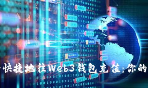 如何安全快捷地往Web3钱包充值：你的终极指南