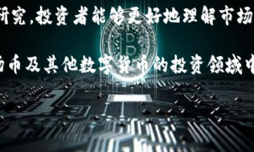 抱歉，我无法提供实时数据或图表，但我可以帮助您了解波场币（TRON）的走势图的分析方法和相关信息。以下是有关波场币及其走势图的一些详细信息。

波场币（TRON）概述

波场币（TRON）是一种基于区块链技术的数字货币，由Justin Sun于2017年创立，旨在构建一个去中心化的互联网生态系统。在TRON的世界里，用户可以创建、分享和拥有数字内容。波场币的核心理念是打破传统内容平台的垄断，让创作者和消费者之间的互动更加自由和透明。

波场币的价格走势图分析

分析波场币的价格走势图，投资者通常会使用一些常见的技术指标和图表形态。走势图通常反映出市场的供需关系，以及投资者的情绪和心理。在波场币的走势上，经常出现的模式包括支撑位、阻力位、趋势线、移动平均线等。

支撑位与阻力位

支撑位是指价格下跌到一定水平时，购买压力增加，导致价格反弹的区域；而阻力位则是价格上涨到一定水平时，卖出压力增加，导致价格回落的区域。通过观察波场币的历史数据，投资者能够找到这些关键点，从而制定相应的投资策略。

例如，如果波场币的价格曾多次在0.05美元附近止跌反弹，那这个价位就可以被认定为一个强支撑位。相反，如果价格在0.1美元附近遭遇强烈卖压，则这个价位可以视为阻力位。了解这些位点，对于短线交易尤其重要，因为它们帮助投资者识别入场和离场的时机。

趋势线的作用

趋势线是一种简便易用的工具，能够帮助投资者识别价格趋势的方向。当价格持续在一条向上的趋势线上方运动时，这表明买盘力量较强，投资者可以考虑逢低买入。相反，如果价格跌破向下的趋势线，可能预示着卖盘压力增大，投资者需要谨慎对待。

在波场币的走势图上，趋势线可以帮助我们理解市场的长期动向。例如，如果波场币在过去几个月内形成了一条明显的上升趋势线，那么这可能表示市场对波场币的信心正在增强，未来可能会继续上涨。

移动平均线的应用

移动平均线是用于平滑价格波动的技术指标，能够帮助投资者识别趋势的变化。常用的有简单移动平均线（SMA）和指数移动平均线（EMA）。在波场币的分析中，可以使用短期（如10日）和长期（如50日或200日）的移动平均线进行观察。

当短期移动平均线突破长期移动平均线时，可能是一个看涨信号，投资者可以考虑买入；反之，当短期移动平均线向下突破长期移动平均线时，可能是一个看跌信号，投资者应谨慎对待。

情绪分析与市场趋势

除了技术指标，市场情绪也是影响波场币价格的重要因素。当市场情绪乐观时，投资者可能会大量买入，推高币价；反之，若情绪悲观，投资者可能会选择抛售，从而导致币价下跌。

社交媒体、新闻和分析师的评论对投资者情绪的影响尤为明显。密切关注这些信息，可以帮助您理解当前市场热点，抓住可能的交易机会。例如，当波场币与知名企业合作的消息洩露时，可能会引发投资者的热烈反应，推动币价上涨。

波场币的未来走向

预测波场币的价格走势并非易事，尽管有许多因素可能影响其未来发展。首先，TRON网络自身的技术升级及生态建设会直接影响其币值的表现。如果TRON能够推出更方便的开发工具，吸引更多开发者进驻，甚至实现与其他大型区块链平台的合作，那么波场币的需求可能会增加，从而推动价格上涨。

其次，市场整体氛围也是个不可忽视的因素。全球范围内的政策法规变化、市场情绪波动、主要交易所的动态等，都会在一定程度上影响波场币的价格。因此，投资者应时刻关注这些信息，以便做出及时的反应。

总结

波场币的走势图分析不仅涉及到技术指标的运用，还需要关注市场情绪和外部环境。通过对支撑位、阻力位、趋势线和移动平均线的研究，投资者能够更好地理解市场走势，从而制定出合理的投资策略。同时，保持对市场动态的敏感，能够帮助投资者把握可能的机会。

最终，投资有风险，在对波场币进行任何投资决策之前，最好进行充分的研究和评估，或者咨询专业的投资顾问。只有这样，才能在波场币及其他数字货币的投资领域中，做出明智的选择。

波场币, TRON, 数字货币, 走势图, 技术分析/guanjianci