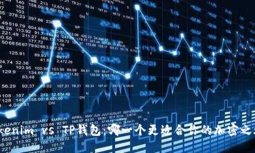 Tokenim vs TP钱包：哪一个更适合你的加密之旅？