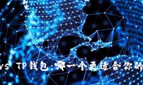 Tokenim vs TP钱包：哪一个更适合你的加密之旅？