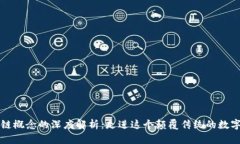 区块链概念的深度解析：