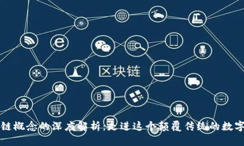 区块链概念的深度解析：走进这个颠覆传统的数字世界