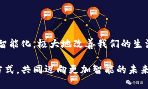 电子钱包有哪些？探寻数字时代的支付新方式

电子钱包,支付方式,移动支付,数字货币,安全支付/guanjianci

引言
在数字经济迅速发展的今天，电子钱包作为一种便捷的支付工具，已经逐渐成为人们生活中不可或缺的一部分。无论是在日常购物、旅行还是网上支付，电子钱包都能够为用户提供极大的便利。时下，各种电子钱包层出不穷，每种都有其独特的功能和特点，这些都使得电子钱包的选择变得丰富多样。在这篇文章中，我们将深入探讨电子钱包的种类与特点，以及如何选择适合自己的电子钱包。

什么是电子钱包？
电子钱包，顾名思义，是一种数字形式的支付工具，它允许用户通过电子设备存储、发送和接收货币。与传统的钱包相比，电子钱包不再依赖纸币或硬币，而是利用互联网技术让用户在各种平台上进行安全的金融交易。值得注意的是，电子钱包不仅仅是支付工具，它还可能承载其他功能，如账单管理、优惠券、会员积分等。

电子钱包的种类
电子钱包的种类繁多，从功能和使用场景上，我们可以将其大致分为以下几类：

1. 移动支付电子钱包
移动支付电子钱包是当今最流行的电子支付方式之一。用户可以通过智能手机或平板电脑进行支付，常见的有以下几种：
ul
    listrongApple Pay/strong：苹果公司的移动支付解决方案，用户可以通过其手机或手表进行支付，界面简单易用，安全性高。/li
    listrongGoogle Pay/strong：是安卓平台的移动支付工具，支持各种银行卡及优惠券的存储，用户可以通过NFC技术进行快速支付。/li
    listrongSamsung Pay/strong：适用于三星设备的支付工具，它的特点是支持磁条支付，使得用户即使在不支持NFC的商户也能完成交易。/li
/ul

2. 网上支付电子钱包
这些电子钱包常用于在线购物和服务支付，用户通过账号进行资金的转移与接收。最具代表性的包括：
ul
    listrongPayPal/strong：这是全球最大的网上支付系统之一，支持国际多币种交易，方便商家和消费者在网上安全地进行交易。/li
    listrongAlipay（支付宝）/strong：中国最广泛使用的网上支付平台，它实现了从购物到生活服务的全方位覆盖，是一个庞大的支付生态系统。/li
    listrongWeChat Pay（微信支付）/strong：依托于微信这一社交平台的支付解决方案，用户可以方便地在聊天中进行转账和支付，尤其在小额支付方面非常便捷。/li
/ul

3. 区块链电子钱包
随着区块链技术的发展，越来越多的人开始接触数字货币，而相关的电子钱包也因此涌现。区块链电子钱包的特点是去中心化，通常用于存储各种数字货币。常见的有：
ul
    listrongCoinbase Wallet/strong：专为存储比特币、以太坊等虚拟货币而设计，界面友好且操作简单。/li
    listrongTrust Wallet/strong：这是一个最受欢迎的加密钱包，其功能包括资产管理与交易功能，用户可以方便地购买、销售和交易各类数字资产。/li
/ul

4. 预付费电子钱包
预付费电子钱包是用户在支付前需要先充值的电子钱包，适合用作特定消费场景。例如：
ul
    listrongStarbucks Card/strong：顾客可以在星巴克的应用中充值，享受会员特权，同时可以通过手机支付购买饮品。/li
    listrong公共交通卡/strong：许多城市的公共交通系统提供电子钱包功能，用户可以通过应用来充值和支付车费。/li
/ul

电子钱包的优势与挑战
电子钱包的出现为我们的生活带来了诸多便利，但同时也面临一些挑战。我们来看一下它的优势与相对的风险。

优势
ul
    li方便快捷：用户只需通过手机或者电脑就可以完成支付，省去了携带现金或银行卡的不便。/li
    li安全性高：许多电子钱包提供多重安全认证机制，如指纹识别、人脸识别等，大大降低了支付风险。/li
    li高效管理：电子钱包允许用户对消费进行跟踪与管理，让个人或家庭的财政状况一目了然。/li
/ul

挑战
ul
    li隐私问题：在享受便捷服务时，用户的个人信息和支付数据可能会面临泄露的风险。/li
    li网络安全：网络支付存在被黑客攻击的风险，一旦信息被盗，用户可能会遭受财产损失。/li
    li用户习惯：尽管电子钱包的便捷性显而易见，但许多用户仍然习惯于使用现金，这需要时间逐渐转变。/li
/ul

如何选择合适的电子钱包？
随着市场上电子钱包的不断增多，选择一款合适的电子钱包显得尤为重要。以下几点建议可以帮助用户做出更好的选择：
ul
    listrong了解自己的需求/strong：首先，用户需要评估自己的使用场景。如果经常在线购物，PayPal可能是一个不错的选择；如果在中国，支付宝或微信支付则是首选。/li
    listrong关注安全性/strong：在选择电子钱包时，务必了解它的安全机制包括用户数据加密、风险管理等，确保使用过程中的信息安全。/li
    listrong考虑费用/strong：不同的电子钱包可能会收取不同的手续费，特别是涉及国际支付时，费用可能会更高。用户应根据自己的财务状况进行选择。/li
/ul

结论
电子钱包不仅是技术进步的体现，更是消费者生活方式变化的产品。在享受其便利的同时，用户还需保持对个人信息和财产安全的警惕。随着未来技术的进步，电子钱包将会越来越智能化，极大地改善我们的生活方式。在这场数字化浪潮中，选择一个适合自己的电子钱包，将会让我们在生活的各个角落都能享受到便捷的支付体验。

通过了解电子钱包的种类及选择攻略，希望各位读者都能找到最合适的支付工具，为生活增添更加轻松便捷的支付方式。在这个快速发展的数字时代，让我们一起拥抱这种支付新方式，共同迈向更加智能的未来。