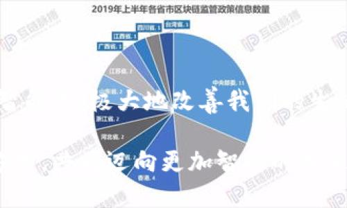 电子钱包有哪些？探寻数字时代的支付新方式

电子钱包,支付方式,移动支付,数字货币,安全支付/guanjianci

引言
在数字经济迅速发展的今天，电子钱包作为一种便捷的支付工具，已经逐渐成为人们生活中不可或缺的一部分。无论是在日常购物、旅行还是网上支付，电子钱包都能够为用户提供极大的便利。时下，各种电子钱包层出不穷，每种都有其独特的功能和特点，这些都使得电子钱包的选择变得丰富多样。在这篇文章中，我们将深入探讨电子钱包的种类与特点，以及如何选择适合自己的电子钱包。

什么是电子钱包？
电子钱包，顾名思义，是一种数字形式的支付工具，它允许用户通过电子设备存储、发送和接收货币。与传统的钱包相比，电子钱包不再依赖纸币或硬币，而是利用互联网技术让用户在各种平台上进行安全的金融交易。值得注意的是，电子钱包不仅仅是支付工具，它还可能承载其他功能，如账单管理、优惠券、会员积分等。

电子钱包的种类
电子钱包的种类繁多，从功能和使用场景上，我们可以将其大致分为以下几类：

1. 移动支付电子钱包
移动支付电子钱包是当今最流行的电子支付方式之一。用户可以通过智能手机或平板电脑进行支付，常见的有以下几种：
ul
    listrongApple Pay/strong：苹果公司的移动支付解决方案，用户可以通过其手机或手表进行支付，界面简单易用，安全性高。/li
    listrongGoogle Pay/strong：是安卓平台的移动支付工具，支持各种银行卡及优惠券的存储，用户可以通过NFC技术进行快速支付。/li
    listrongSamsung Pay/strong：适用于三星设备的支付工具，它的特点是支持磁条支付，使得用户即使在不支持NFC的商户也能完成交易。/li
/ul

2. 网上支付电子钱包
这些电子钱包常用于在线购物和服务支付，用户通过账号进行资金的转移与接收。最具代表性的包括：
ul
    listrongPayPal/strong：这是全球最大的网上支付系统之一，支持国际多币种交易，方便商家和消费者在网上安全地进行交易。/li
    listrongAlipay（支付宝）/strong：中国最广泛使用的网上支付平台，它实现了从购物到生活服务的全方位覆盖，是一个庞大的支付生态系统。/li
    listrongWeChat Pay（微信支付）/strong：依托于微信这一社交平台的支付解决方案，用户可以方便地在聊天中进行转账和支付，尤其在小额支付方面非常便捷。/li
/ul

3. 区块链电子钱包
随着区块链技术的发展，越来越多的人开始接触数字货币，而相关的电子钱包也因此涌现。区块链电子钱包的特点是去中心化，通常用于存储各种数字货币。常见的有：
ul
    listrongCoinbase Wallet/strong：专为存储比特币、以太坊等虚拟货币而设计，界面友好且操作简单。/li
    listrongTrust Wallet/strong：这是一个最受欢迎的加密钱包，其功能包括资产管理与交易功能，用户可以方便地购买、销售和交易各类数字资产。/li
/ul

4. 预付费电子钱包
预付费电子钱包是用户在支付前需要先充值的电子钱包，适合用作特定消费场景。例如：
ul
    listrongStarbucks Card/strong：顾客可以在星巴克的应用中充值，享受会员特权，同时可以通过手机支付购买饮品。/li
    listrong公共交通卡/strong：许多城市的公共交通系统提供电子钱包功能，用户可以通过应用来充值和支付车费。/li
/ul

电子钱包的优势与挑战
电子钱包的出现为我们的生活带来了诸多便利，但同时也面临一些挑战。我们来看一下它的优势与相对的风险。

优势
ul
    li方便快捷：用户只需通过手机或者电脑就可以完成支付，省去了携带现金或银行卡的不便。/li
    li安全性高：许多电子钱包提供多重安全认证机制，如指纹识别、人脸识别等，大大降低了支付风险。/li
    li高效管理：电子钱包允许用户对消费进行跟踪与管理，让个人或家庭的财政状况一目了然。/li
/ul

挑战
ul
    li隐私问题：在享受便捷服务时，用户的个人信息和支付数据可能会面临泄露的风险。/li
    li网络安全：网络支付存在被黑客攻击的风险，一旦信息被盗，用户可能会遭受财产损失。/li
    li用户习惯：尽管电子钱包的便捷性显而易见，但许多用户仍然习惯于使用现金，这需要时间逐渐转变。/li
/ul

如何选择合适的电子钱包？
随着市场上电子钱包的不断增多，选择一款合适的电子钱包显得尤为重要。以下几点建议可以帮助用户做出更好的选择：
ul
    listrong了解自己的需求/strong：首先，用户需要评估自己的使用场景。如果经常在线购物，PayPal可能是一个不错的选择；如果在中国，支付宝或微信支付则是首选。/li
    listrong关注安全性/strong：在选择电子钱包时，务必了解它的安全机制包括用户数据加密、风险管理等，确保使用过程中的信息安全。/li
    listrong考虑费用/strong：不同的电子钱包可能会收取不同的手续费，特别是涉及国际支付时，费用可能会更高。用户应根据自己的财务状况进行选择。/li
/ul

结论
电子钱包不仅是技术进步的体现，更是消费者生活方式变化的产品。在享受其便利的同时，用户还需保持对个人信息和财产安全的警惕。随着未来技术的进步，电子钱包将会越来越智能化，极大地改善我们的生活方式。在这场数字化浪潮中，选择一个适合自己的电子钱包，将会让我们在生活的各个角落都能享受到便捷的支付体验。

通过了解电子钱包的种类及选择攻略，希望各位读者都能找到最合适的支付工具，为生活增添更加轻松便捷的支付方式。在这个快速发展的数字时代，让我们一起拥抱这种支付新方式，共同迈向更加智能的未来。