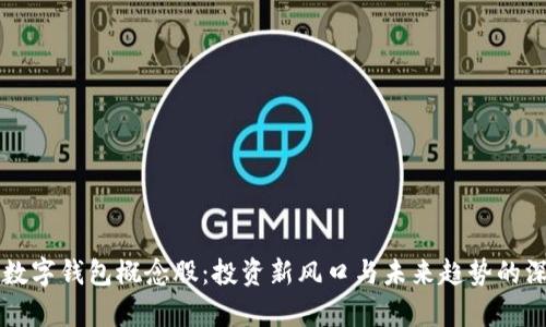 区块链数字钱包概念股:投资新风口与未来趋势的深度解析