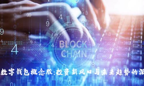 区块链数字钱包概念股:投资新风口与未来趋势的深度解析