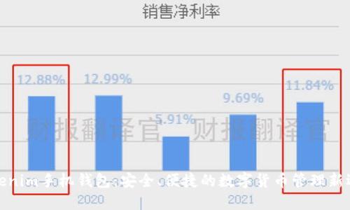 Tokenim手机钱包:安全、便捷的数字货币管理新选择