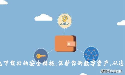  IM钱包下载站的安全措施：保护你的数字资产，从这里开始！