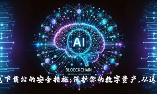  IM钱包下载站的安全措施：保护你的数字资产，从这里开始！