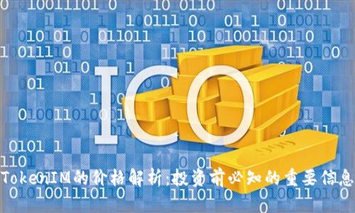 TokenIM的价格解析：投资前必知的重要信息