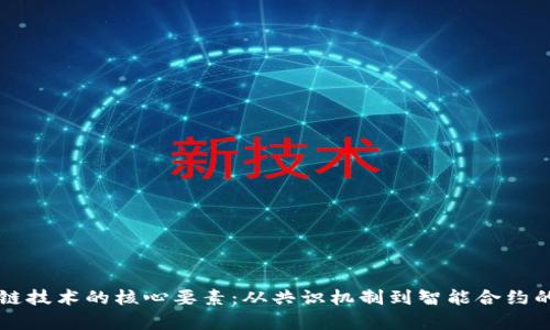 解锁区块链技术的核心要素：从共识机制到智能合约的全面解析