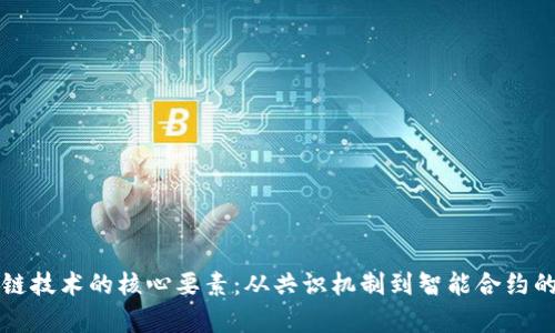 解锁区块链技术的核心要素：从共识机制到智能合约的全面解析