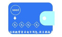 如何轻松注册数字货币电