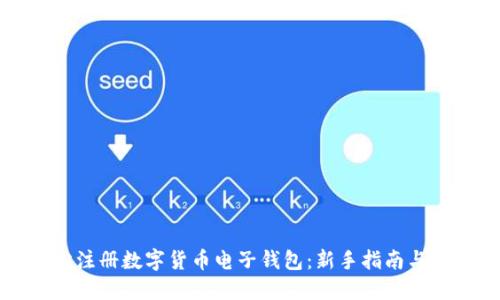 如何轻松注册数字货币电子钱包：新手指南与实用技巧
