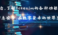 如何下载 Tokenim：完整指南