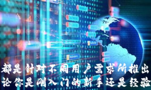 
加拿大人必备：2023年最佳加密钱包软件推荐

加密钱包, 加拿大, 比特币, 数字货币, 安全性/guanjianci

引言
随着数字货币的蓬勃发展，加拿大的投资者和普通消费者对加密钱包的需求日益增长。无论是比特币、以太坊，还是其他的数字货币，安全存储和便捷的交易方式成为了最重要的考量。那么，加拿大人应该如何选择合适的加密钱包软件呢？本文将为您探讨2023年最佳的加密钱包软件，并分析其特点、优缺点和使用场景。

加密钱包的种类
在深入介绍具体的软件之前，让我们先了解一下加密钱包的种类。一般来说，加密钱包可以分为热钱包和冷钱包两大类。
ul
    listrong热钱包：/strong热钱包是在线的钱包，用户可以随时通过互联网访问。这种类型的钱包使用方便，适合频繁交易的用户。这些钱包通常提供易于使用的界面，例如手机应用或网页应用。/li
    listrong冷钱包：/strong冷钱包是离线的钱包，提供了更高的安全性。这类钱包包括硬件钱包和纸钱包，通常适合长期存储数字货币的用户，能够有效防止黑客攻击和网络安全风险。/li
/ul

加拿大常用的加密钱包软件
接下来，我们将介绍几款在加拿大广受欢迎的加密钱包软件。这些钱包各具特色，都有其适用场景和用户群体。

1. Coinbase Wallet
Coinbase Wallet 是 Coinbase 交易所推出的一款移动钱包，支持多种数字货币。其用户界面友好，适合初学者使用，用户可以轻松地发送、接收和存储数字资产。此外，Coinbase Wallet 还提供了内置的 DApp 浏览器，可以方便地参与去中心化金融（DeFi），让用户更好地体验区块链的魅力。
不过，虽然 Coinbase Wallet 提供了良好的用户体验，但由于其是网络钱包，安全性相对较低。用户需要增强安全意识，例如开启双重身份验证。

2. Exodus
Exodus 是一款桌面和移动钱包，它支持多达100种数字货币，是想要管理多种资产用户的理想之选。Exodus 的用户界面极简且富有美感，非常适合视觉导向型的用户。此外，它也提供了内置的交换功能，让用户可以在不同的数字货币之间快速转换。
然而，Exodus 并非开源软件，这意味着其代码并不透明，这让一些安全意识强的用户对此有所顾虑。

3. Ledger Nano X
对于追求安全性而不太关心便捷性的用户，Ledger Nano X 硬件钱包无疑是最佳选择之一。它是 Ledger 公司推出的一款高端硬件钱包，支持数百种数字资产，用户可以完全控制自己的私钥。
Ledger Nano X 的蓝牙功能使得它可以与手机连接，无需电脑也能顺利进行交易。尽管初期投资较高，但考虑到安全性，Ledger Nano X 是一项具有长期价值的投资。

4. Trust Wallet
Trust Wallet 是 Binance 旗下的一款移动钱包，致力于为用户提供安全、私密的数字资产管理服务。它支持多种币种，并内置 DApp 浏览器，用户可以方便地体验 DeFi 项目。
Trust Wallet 的一个亮点是它的开源特性，用户可以随时审计其代码，增强了透明度和信任度。然而，作为一个热钱包，始终保持对安全问题的关注也是必要的。

5. Bitbuy
Bitbuy 是加拿大本土的一款加密货币交易平台，同时也提供钱包服务，适合新手用户。Bitbuy 具有易用的界面，用户在交易时可以轻松跟踪市场动向。
尽管 Bitbuy 在用户体验上做得非常出色，但较高的交易费率可能会影响那些频繁交易的用户。总的来说，Bitbuy 更适合初入加密世界的用户。

选择加密钱包的考虑因素
选择适合自己的加密钱包并非易事。以下几个因素是用户在决策时应该重点考虑的：
ul
    listrong安全性：/strong安全性无疑是选择加密钱包时的首要考虑因素。冷钱包通常比热钱包提供更高的安全性。/li
    listrong用户体验：/strong友好的用户界面和良好的使用体验会让用户更加愿意使用这款钱包。特别是对于新用户来说，找到合适的工具非常重要。/li
    listrong兼容性：/strong确保所选钱包支持您拥有的所有数字资产，这样在进行交易时会更加方便。/li
    listrong手续费：/strong了解不同钱包的交易手续费，有助于您在频繁交易时节省成本。/li
    listrong社区支持与口碑：/strong选择那些在社区中有良好口碑的钱包，通常能获得更好的支持和长期更新。/li
/ul

总结
在选择加密钱包软件时，用户应根据自己的需求和使用习惯进行综合考量。无论是 Coinbase Wallet 的便捷，还是 Ledger Nano X 的安全，都是针对不同用户需求所推出的产品。希望通过本文的介绍，您能找到最适合自己的加密钱包，让数字资产的管理变得更加简单、安全。
在瞬息万变的加密市场中，跟随时代的步伐，选择一个安全、可靠且符合个人需求的加密钱包，才是每一个数字投资者所应该关注的核心要素。无论你是刚入门的新手还是经验丰富的投资者，找到适合自己的加密钱包软件，都是踏入数字资金世界的第一步。