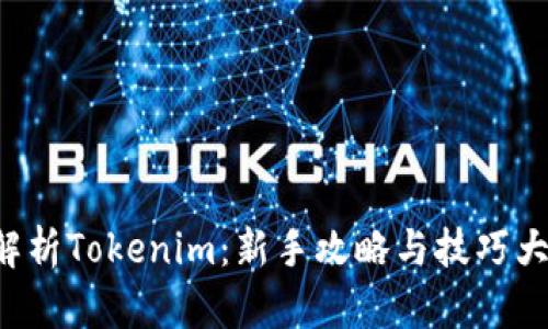 全面解析Tokenim:新手攻略与技巧大揭秘!