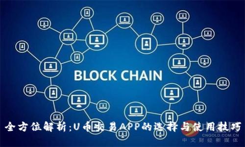 全方位解析：U币交易APP的选择与使用技巧