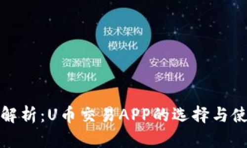 全方位解析：U币交易APP的选择与使用技巧
