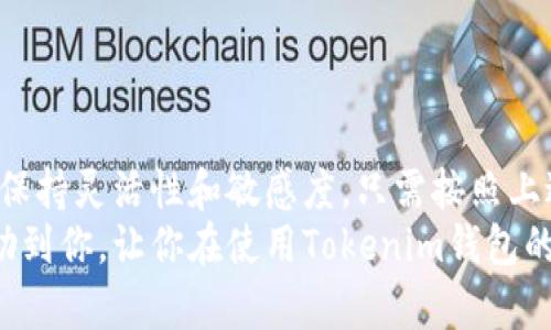   Tokenim钱包如何轻松申请新的收款地址？ / 

 guanjianci Tokenim钱包, 收款地址, 区块链, 数字货币, 加密钱包 /guanjianci 

引言：了解Tokenim钱包
随着数字货币的迅猛发展，越来越多的人开始使用加密钱包来管理他们的资产。Tokenim钱包作为一款优质的加密钱包，凭借其安全性、易用性和多功能性，深受用户的喜爱。无论你是新手还是资深玩家，Tokenim钱包都能为你提供便捷的服务。
在使用Tokenim钱包的过程中，用户可能会遇到需要申请新的收款地址的情况。本文将详细介绍在Tokenim钱包中如何轻松申请新的收款地址，包括步骤、注意事项及常见问题的解答。

什么是收款地址？
在进行数字货币交易时，每一笔转账都需要一个特定的目的地，这就是收款地址。它相当于银行账户的账号，唯一且不可重复。收款地址由一串字母和数字组成，不同于传统的银行账户，收款地址通常以一长串字符呈现，在发送或接收数字货币时扮演着至关重要的角色。
Tokenim钱包支持多种数字货币，每种货币都有其独特的收款地址。例如，比特币、以太坊等不同的数字货币在Tokenim钱包中会拥有不同的收款地址，这使得用户可以灵活地管理和接收多种资产。

申请新的收款地址的理由
那么，为什么需要申请新的收款地址呢？原因多种多样：
ul
    listrong隐私保护：/strong每次使用同一收款地址可能会导致交易记录泄漏，使用多个地址可以更好地保护个人隐私。/li
    listrong资产管理：/strong如果你在不同的平台进行交易，可能希望为每个平台申请不同的收款地址，以便更清晰地管理资产。/li
    listrong安全性：/strong在某些情况下，你可能认为原来的地址存在泄漏风险或被不信任方得知，申请新地址可以提高安全性。/li
/ul

如何在Tokenim钱包申请新的收款地址
接下来，我们将详细介绍如何在Tokenim钱包中申请新的收款地址。整个过程相对简单，用户只需按照以下步骤操作即可：

h4步骤一：登录Tokenim钱包/h4
首先，打开Tokenim钱包客户端或访问官方网站。如果你已经注册了账户，请输入你的登录信息进行登录。如果你是新用户，可以通过邮箱或手机号注册一个账户。确保你输入的信息准确无误，以避免登录失败。

h4步骤二：选择需要申请地址的数字货币/h4
成功登录后，你将看到钱包的主界面。在首页，通常会显示你所有支持的数字货币。找到你希望申请新收款地址的数字货币（例如比特币、以太坊等），点击进入该货币的详细页面。

h4步骤三：申请新的收款地址/h4
在数字货币的详细页面中，寻找“收款地址”或“生成新地址”的选项。不同的钱包界面会有所不同，但一般在转账或收款选项上都会有明确的指引。点击该选项后，系统会自动为你生成一个新的收款地址。
系统生成的新地址会以一串字母和数字的形式展现，确保你不要混淆或遗漏。在这个环节，Tokenim钱包还提供了“复制地址”的功能，方便用户快速复制新地址用于后续操作。

h4步骤四：记录和使用新的收款地址/h4
当你申请并复制了新的收款地址，建议将其记录下来。虽然Tokenim钱包的安全性非常高，但在某些情况下，你可能需要手动输入地址，避免因复制粘贴而发生错误导致资产发送到错误的地址。此外，为了确保交易的顺利进行，务必在将地址发给他人或用于交易前再次确认其准确性。

注意事项和常见问题
在申请新的收款地址时，有几个注意事项需要了解：
ul
    listrong新地址的有效性：/strong每次生成的新收款地址都是有效的，用户可以随时使用这些地址进行交易。确保在每次交易中使用最新生成的地址，以提高隐私性。/li
    listrong地址的私密性：/strong为了保护你的资产，避免在公共场合显示你的收款地址。即使是在社交媒体上，也要谨慎分享。/li
    listrong多地址管理：/strong如果你使用多个地址，建议借助Tokenim钱包的标签功能进行分类，方便资产管理。/li
/ul

总结
总之，申请新的收款地址在Tokenim钱包中是一个简单而重要的步骤。无论是出于隐私保护、资产管理还是提高安全性的理由，用户都应保持灵活性和敏感度。只需按照上述步骤，便可以轻松为你的数字货币资产生成新的收款地址，确保交易的安全和顺利。
在未来中文数字货币的发展过程中，Tokenim钱包作为一个优秀的选择，必将为广大用户提供更加便捷和安全的服务。希望本文能够帮助到你，让你在使用Tokenim钱包的过程中更加得心应手！需要注意的是，数字货币市场瞬息万变，用户在申请新地址和进行交易时，务必要保持警惕，做好充分的安全防护。